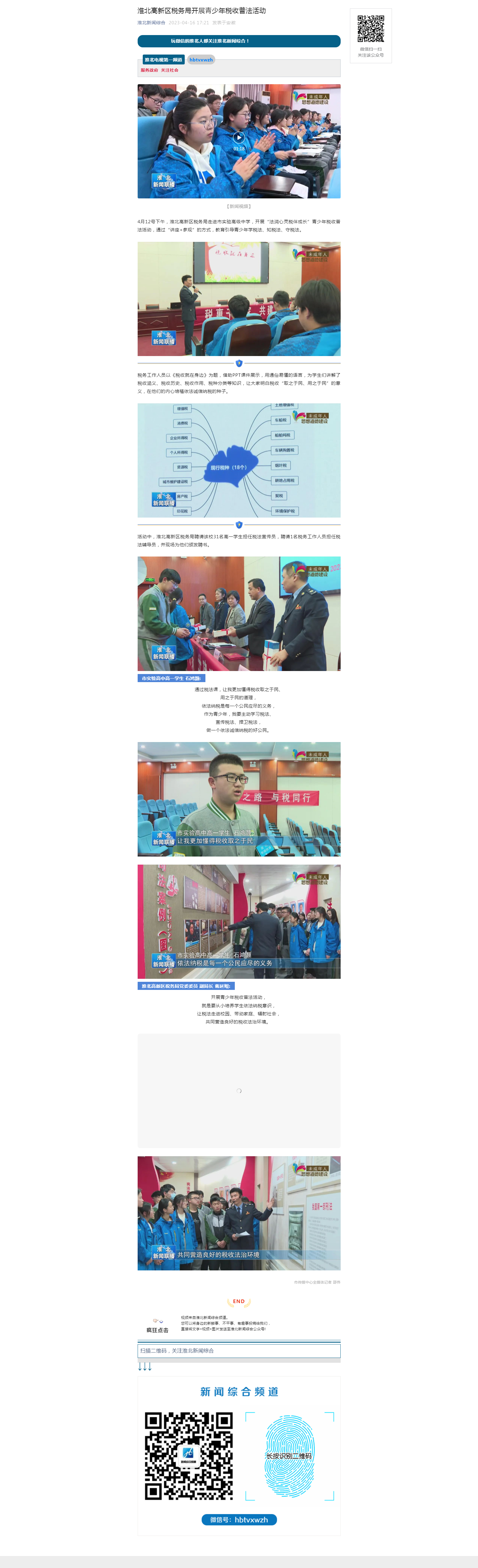 淮北高新区税务局开展青少年税收普法活动.png