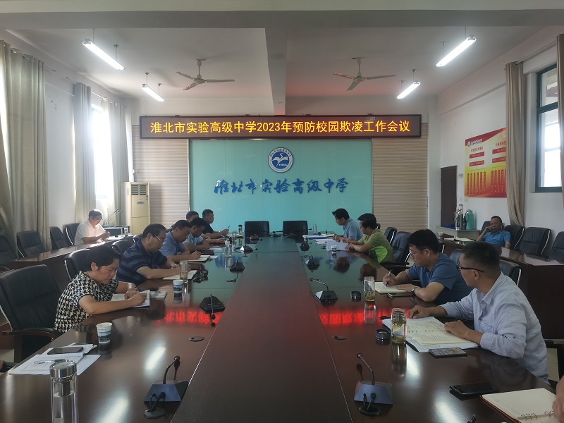 学校预防校园欺凌工作会议 - 副本.jpg